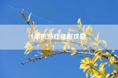 催眠游戲一攻略_催眠游戲一攻略_催眠游戲一攻略