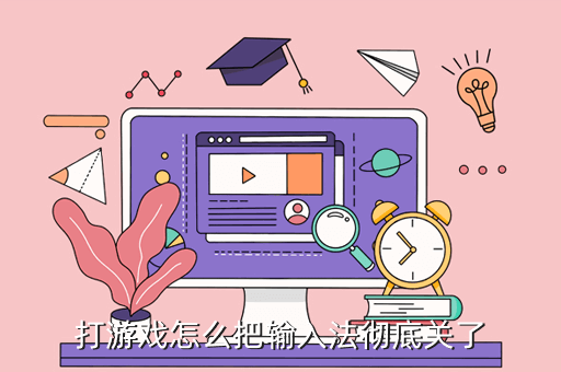 輸入關法玩時候游戲怎么關閉_玩游戲時候輸入法怎么關_輸入關法玩時候游戲沒聲音
