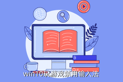 玩游戲時候輸入法怎么關_輸入關法玩時候游戲怎么關閉_輸入關法玩時候游戲沒聲音