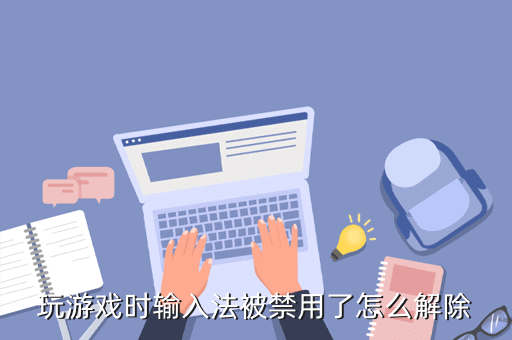 玩游戲時候輸入法怎么關_輸入關法玩時候游戲沒聲音_輸入關法玩時候游戲怎么關閉