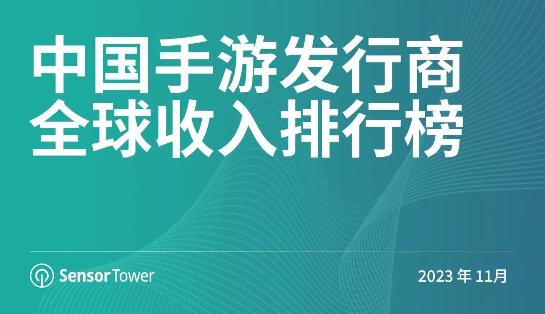 中國手游海外收入_2021海外手游收入排行榜_手游海外收入排行榜