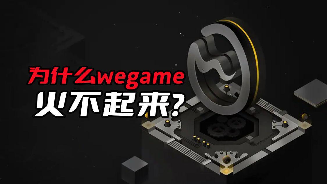 wegame的游戲 為什么wegame火不起來呢？除了游戲太少外，關鍵是騰訊吃相難看