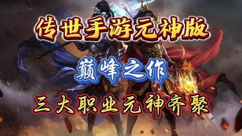 好玩傳世手游有哪些_好玩的傳世手游_好玩傳世手游排行